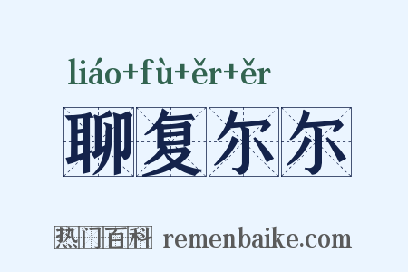 聊复尔尔是什么意思的图片